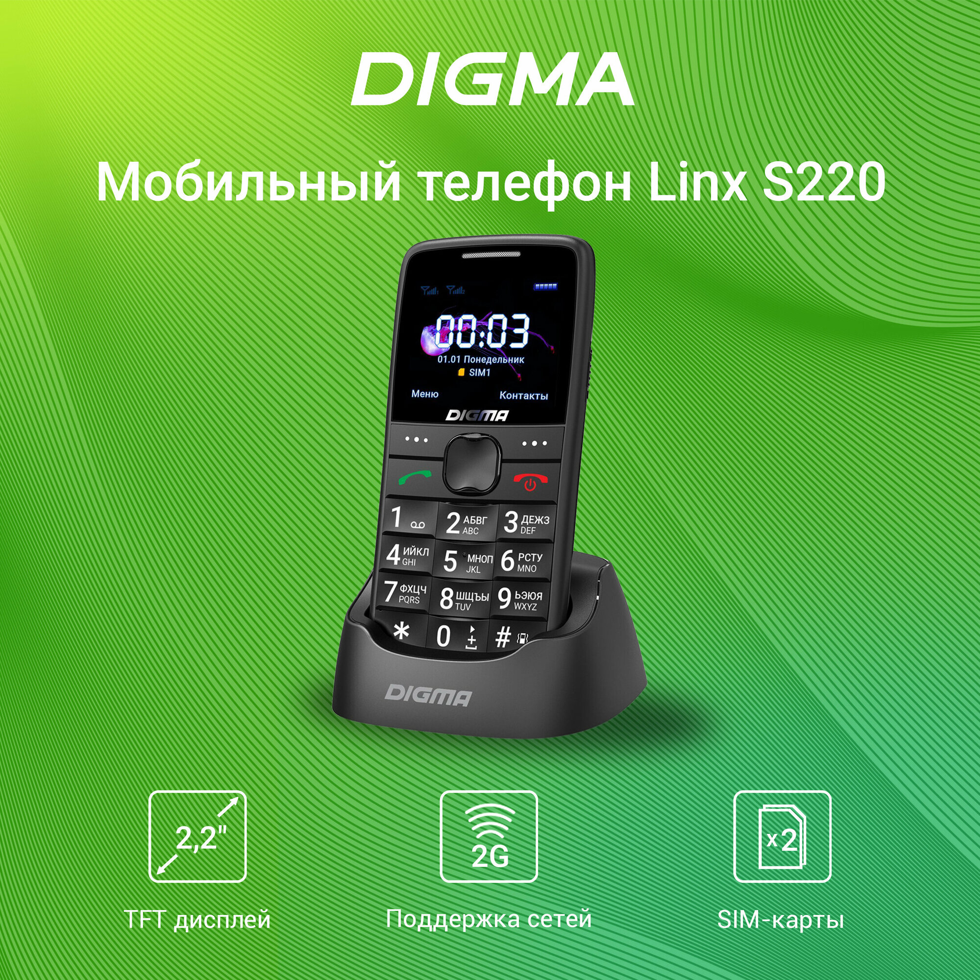 Телефон Digma Linx S220 черный 2Sim
