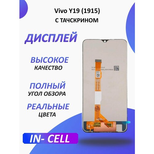 Дисплей для Vivo Y19 (1915) в сборе