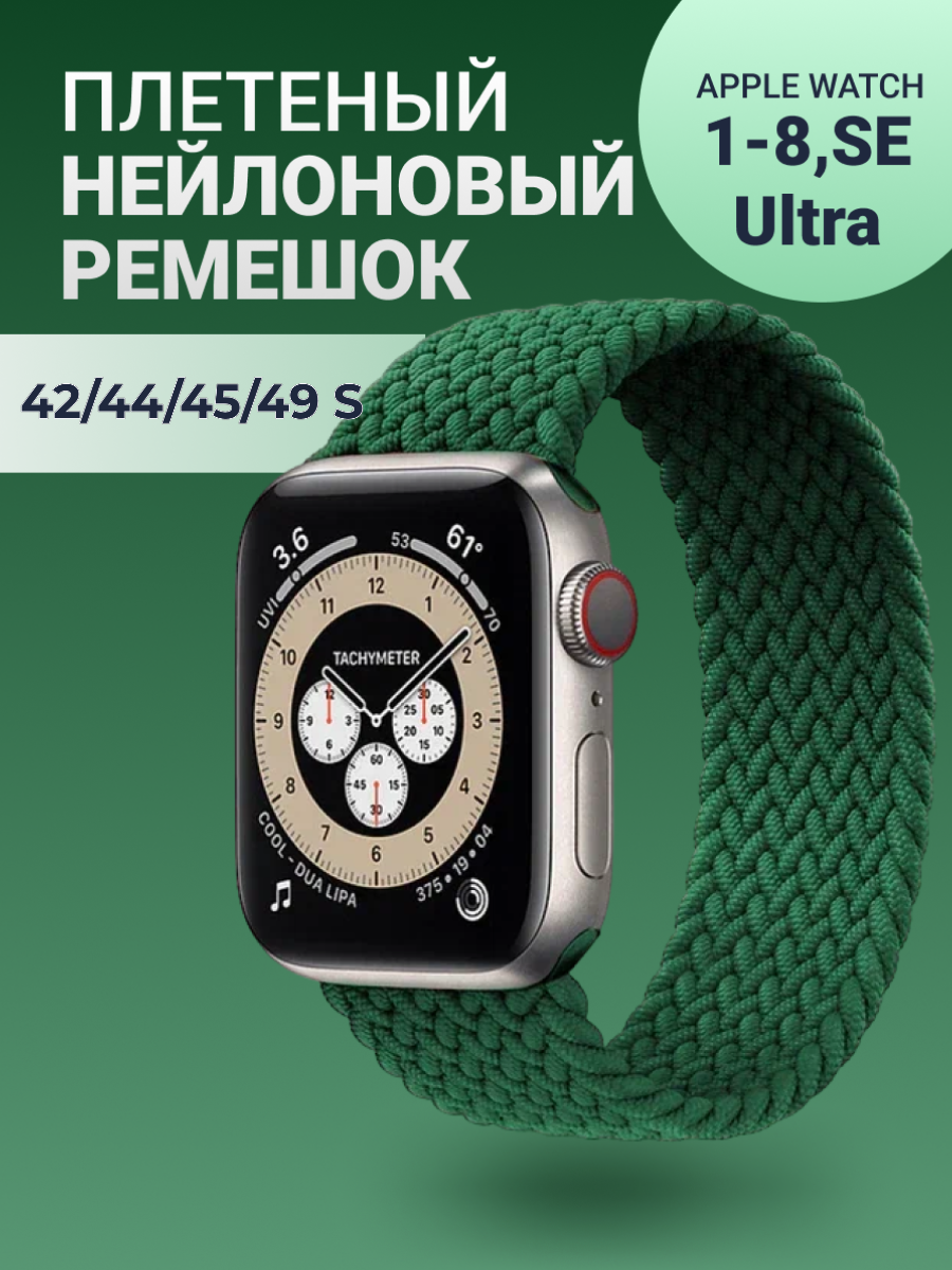 Нейлоновый ремешок для Apple Watch Series 1-9, SE, SE 2 и Ultra, Ultra 2; смарт часов 42 mm / 44 mm / 45 mm /49 mm; размер S (145 mm), зеленый