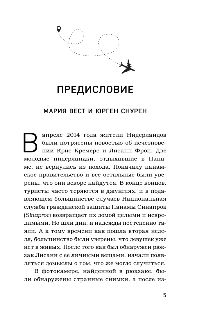 Потерянные в джунглях. Первая опубликованная книга-расследование о жутком исчезновении Крис Кремерс и Лисанн Фрон в панамских джунглях - фото №7