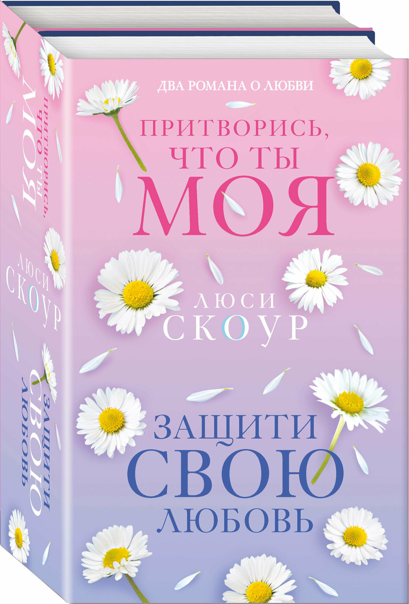 Комплект из 2-х книг. Любовь и жизнь (Защити свою любовь + Притворись, что ты моя) - фото №1