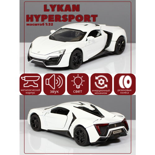 Металлическая машинка Lykan Hypersport Ликан белая / Miniauto 1:32 15см машинка коллекционная lykan hypersport ликан гиперспорт chezhi 1 24 открываются двери капот багажник