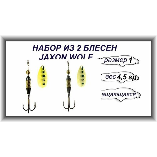 фото Набор из 2 блесен 4.5 g./ блесна jaxon wolf цвет g 4.5 g. / размер 1