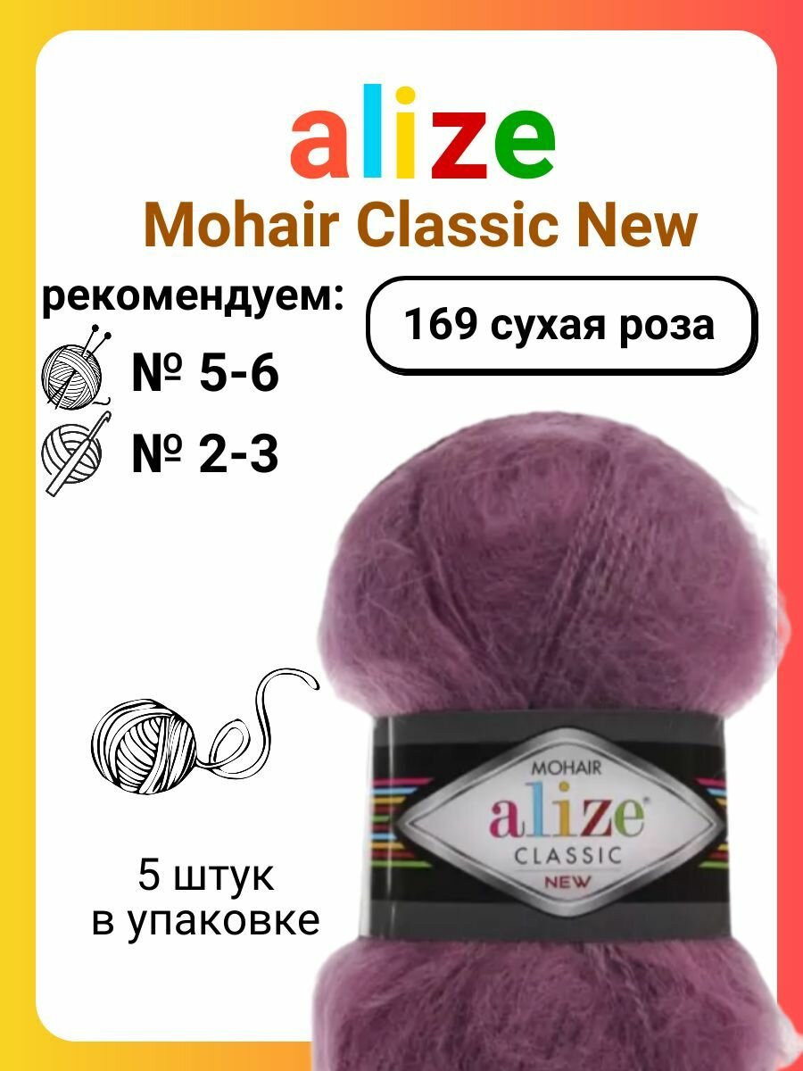 Пряжа для вязания Alize Mohair Classic New (169) сухая роза, 100 г, 200 м, 5 штук