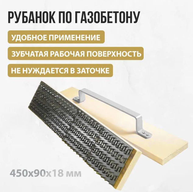 Рубанок для газобетона 450х90х18х118мм