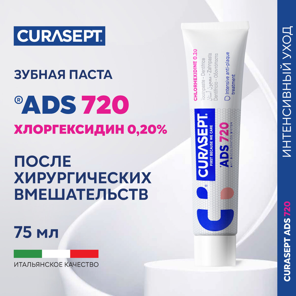 Зубная паста гель CURASEPT ADS 720 без фтора для десен, Курасепт, 75 мл, Италия