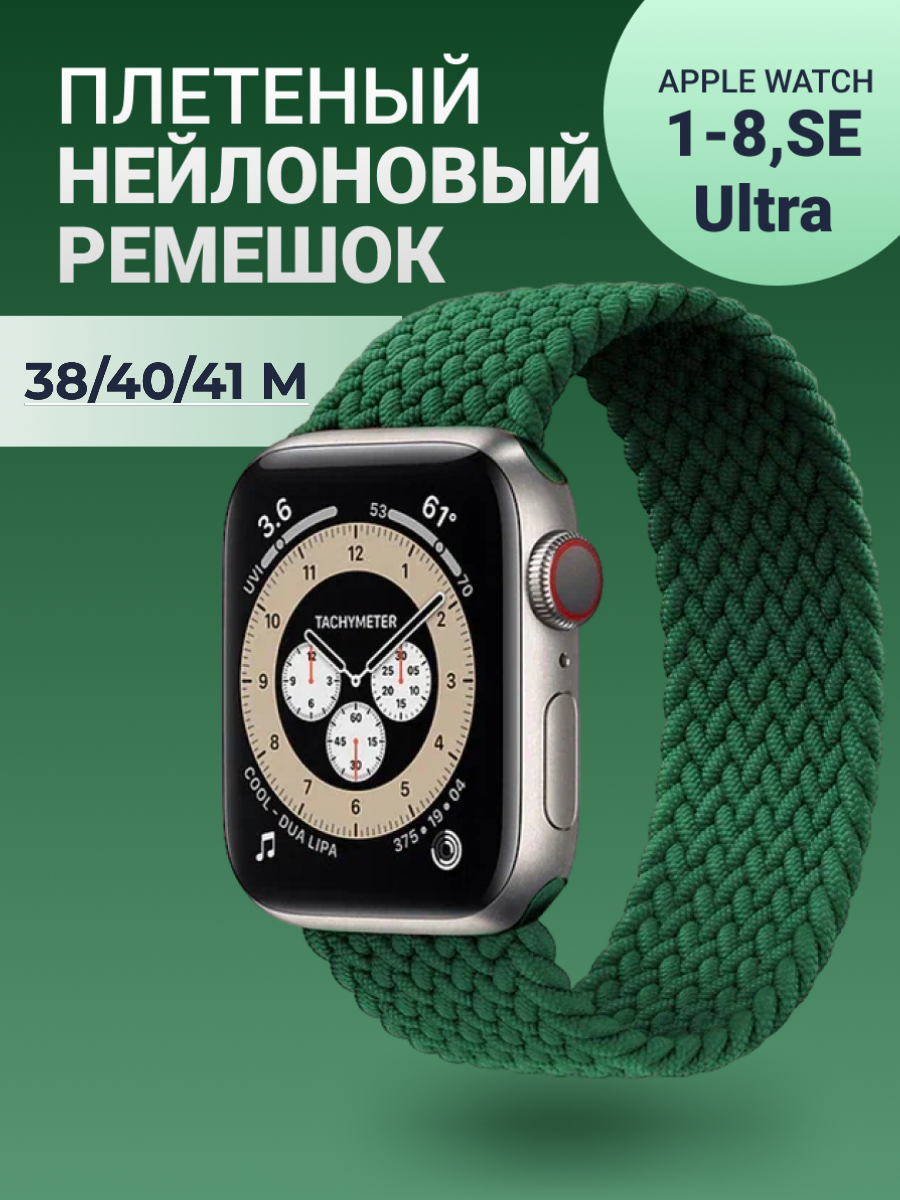 Нейлоновый ремешок для Apple Watch Series 1-9, SE, SE 2 и Ultra, Ultra 2; смарт часов 38 mm / 40 mm / 41 mm; размер M (145 mm); зеленый
