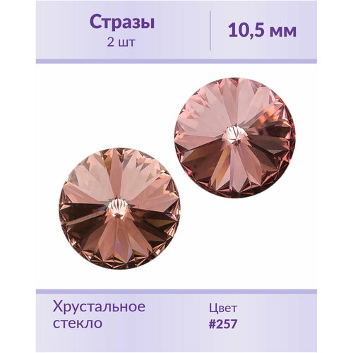 swarovski rivoli crystal rose gold ss 47 10 5 мм 2 шт оправы Swarovski Rivoli Blush Rose ss 47 (10,5 мм), 2 шт