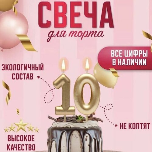 Свечи для на День Рождения цифры / Свеча цифра 10, 1 шт.