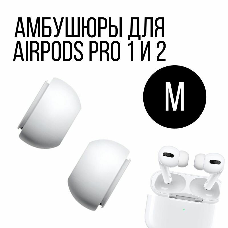 Амбушюры для наушников Apple Airpods Pro 1 и 2 - 2 штуки размера M