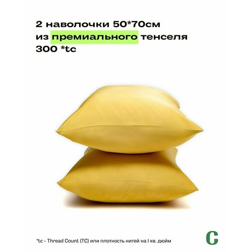 Наволочки 50x70 2 шт тенсель желтый Coho Home 1965₽