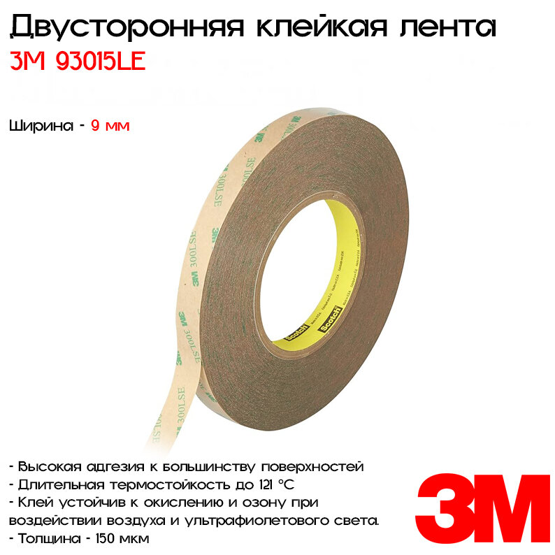 Лента клейкая двусторонняя 3M™ 93015LE, 9мм*55м