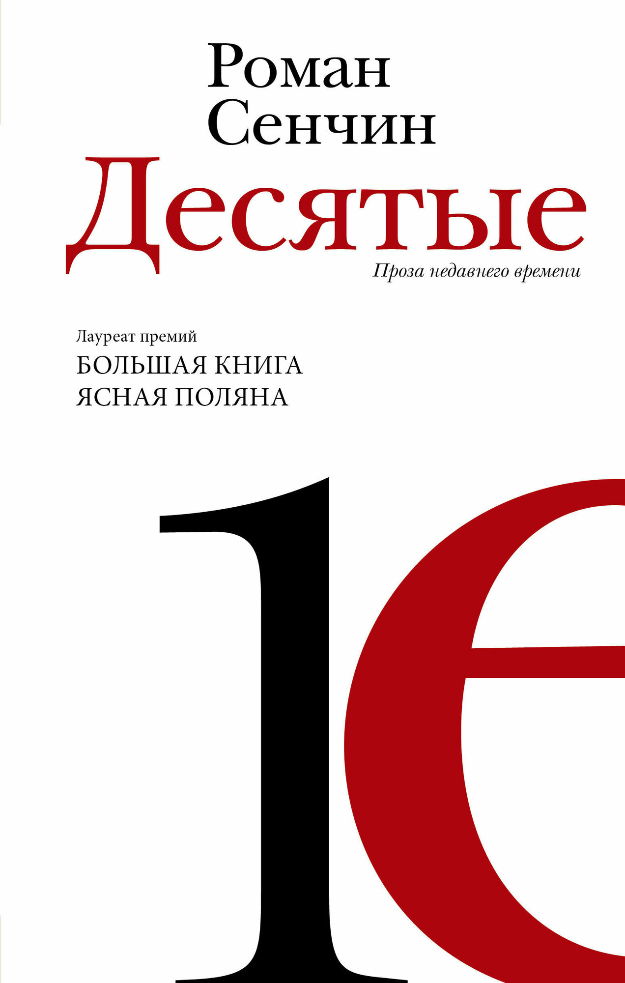 Десятые: проза недавнего времени Сенчин Р. В.