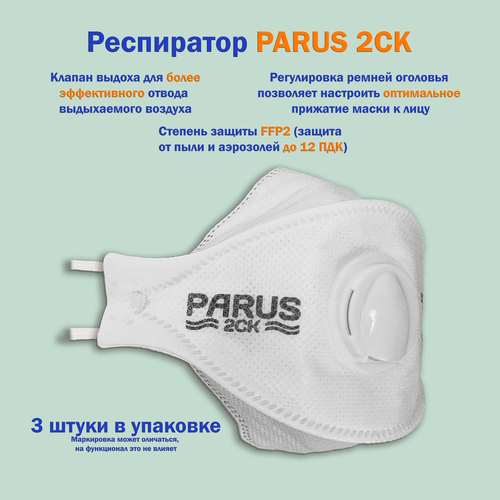 Респиратор с клапаном PARUS 2СК FFP2 3 штуки