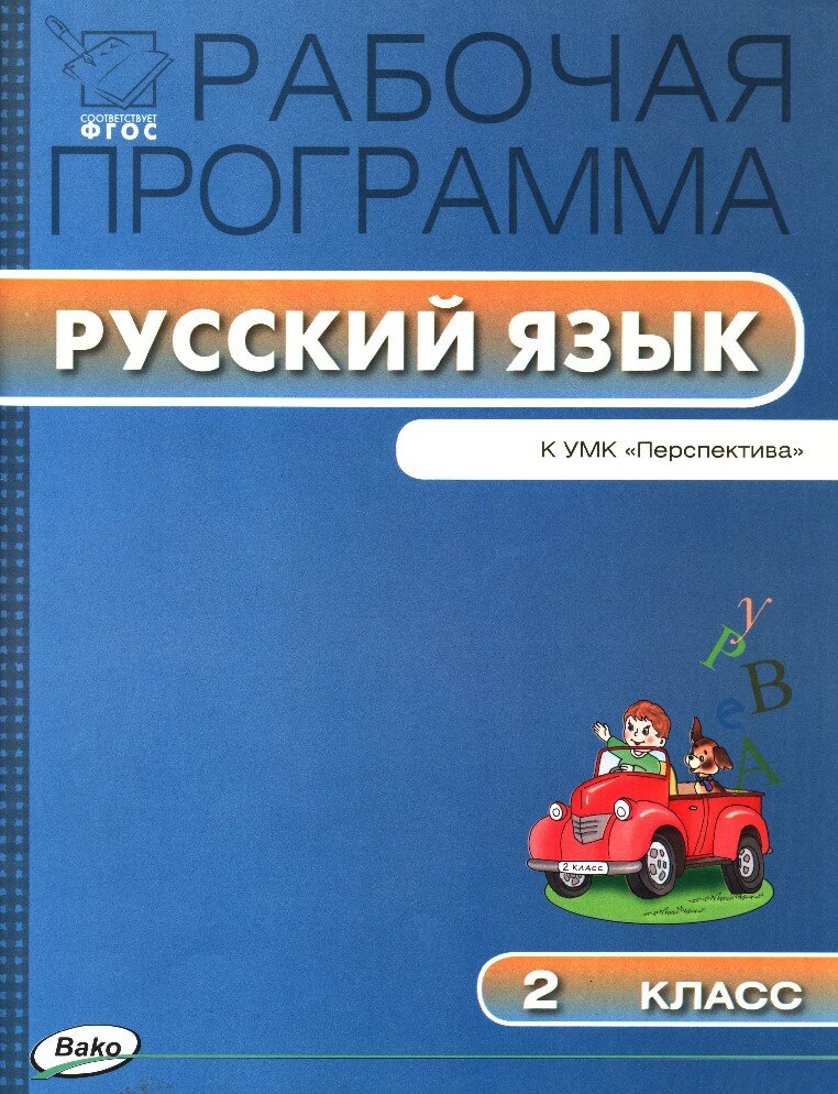 Яценко И. Ф. Русский язык. 2 класс. Рабочая программа к УМК Л. Ф. Климановой, Т. В. Бабушкиной "Перспектива". ФГОС. Рабочие программы