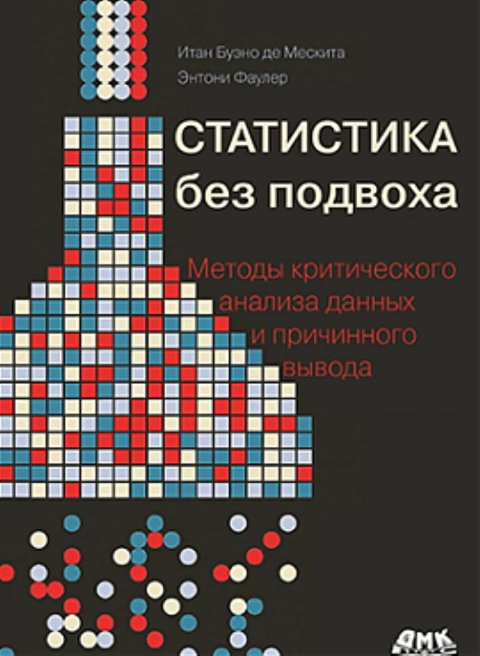 Статистика без подвоха (Фаулер Эндрю, Де Мескита Итан Буэно) - фото №1