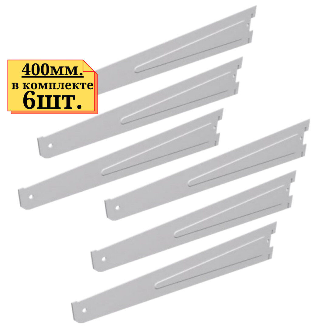 6шт. Держатель полок 400мм для торгового стеллажа.