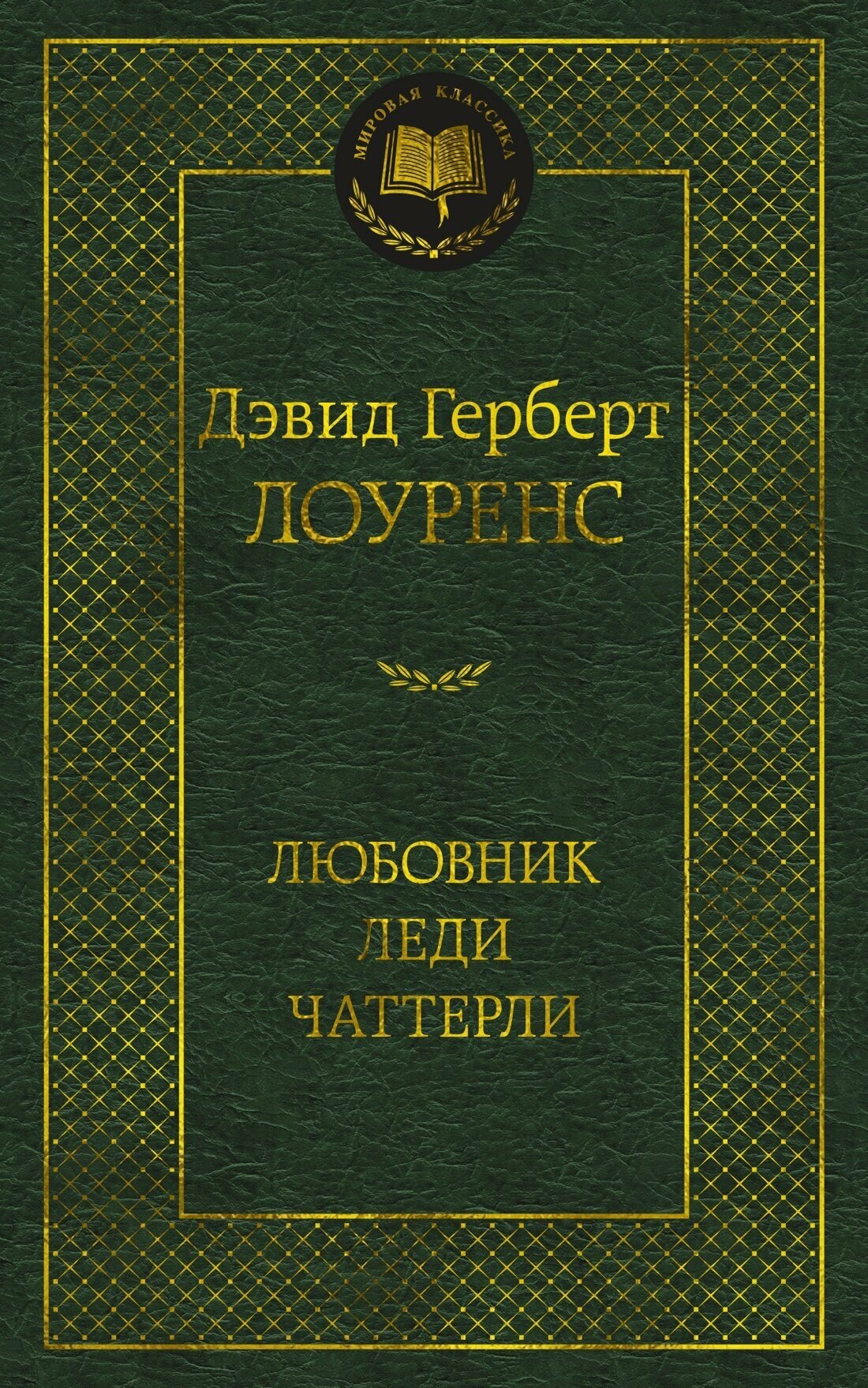 Лоуренс Д. Г. Любовник леди Чаттерли