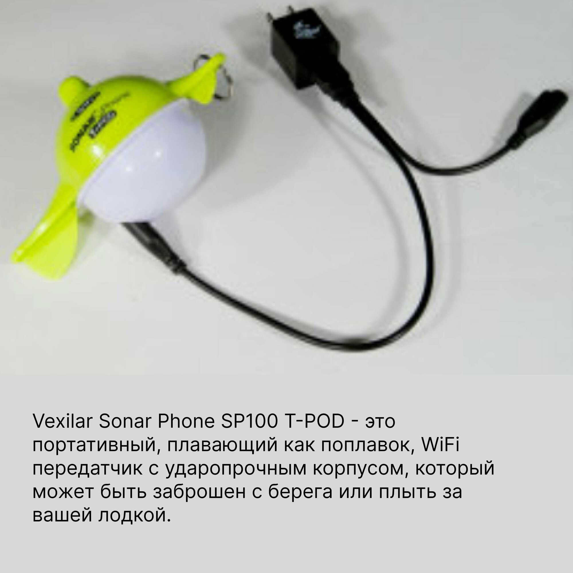 Vexilar Sonar Phone SP100 Т-POD беспроводнои Wi-Fi эхолот