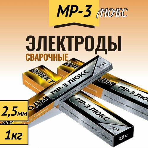 Сварочные электроды МР-3 Люкс, 2,5 мм, 1 кг, МЭЗ