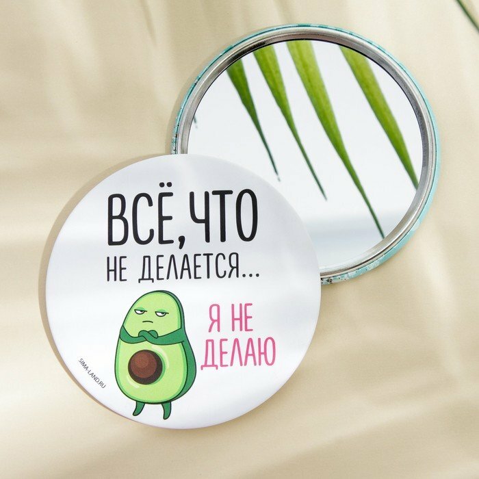 фото Подарки Зеркальце "Всё что не делается, я не делаю" (7 см)