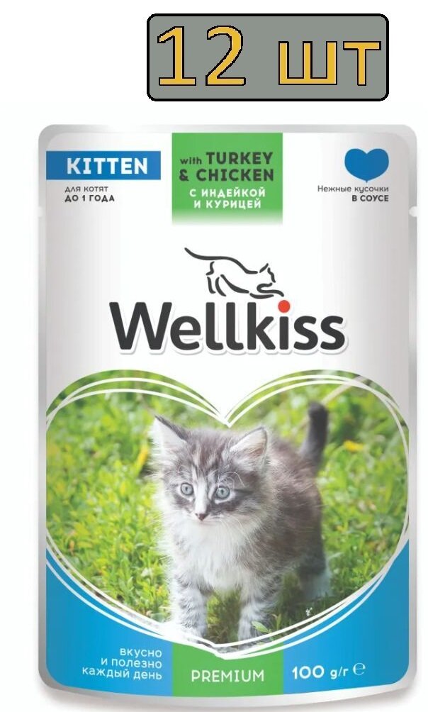 12 штук Wellkiss Kitten Влажный корм (пауч) для котят, с индейкой и курицей в соусе, 100 гр.