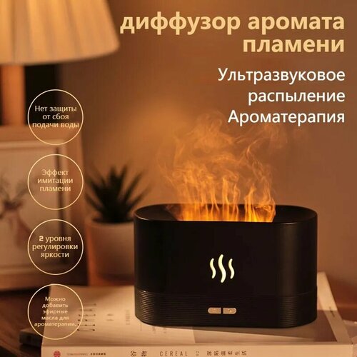 Увлажнитель воздуха подсветка с эффектом пламени ночник ультразвуковой диффузор аромадиффузор для эфирных масел для дома офиса черный 101800₽