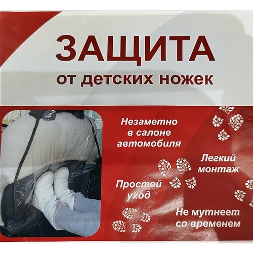 Автомобильная защита от детский ножек