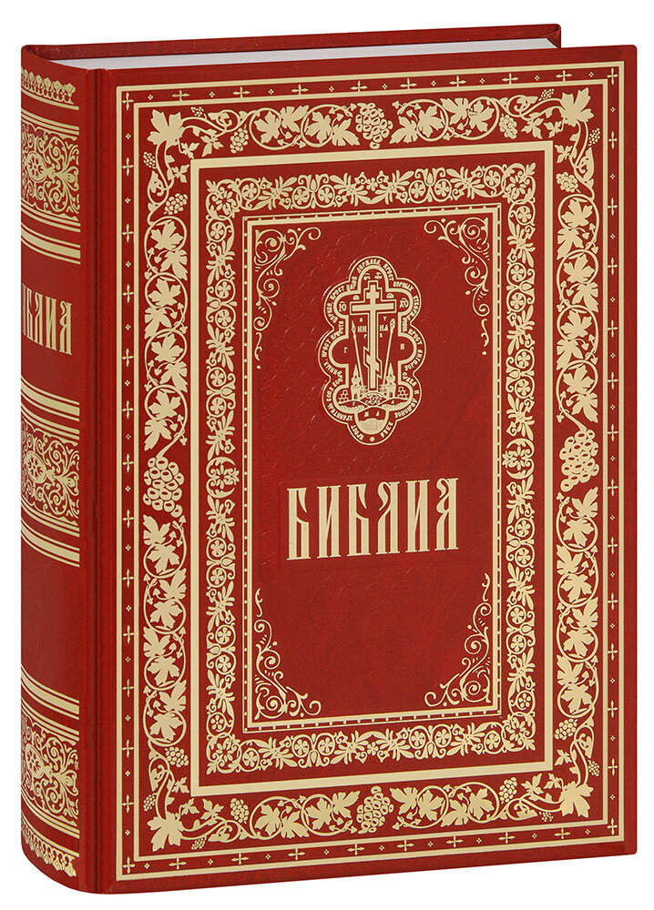 Библия на русском языке в Синодальном переводе. Большой формат
