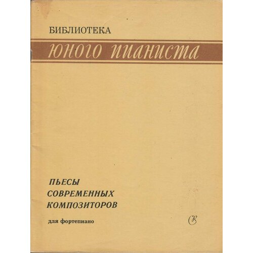 Пьесы современных композиторов для фортепиано