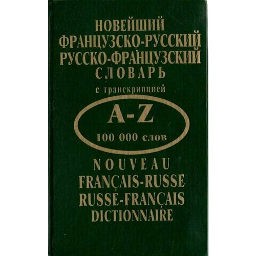 Новейший французско-русский, русско-французский словарь