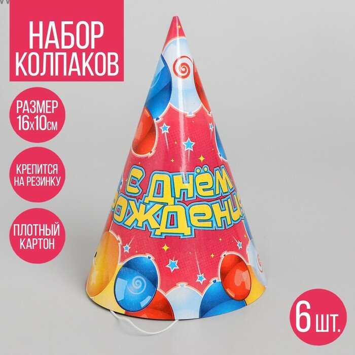 Бумажные колпаки «С днём рождения! Воздушные шары», набор 6 шт, 16 см (арт. 467209)