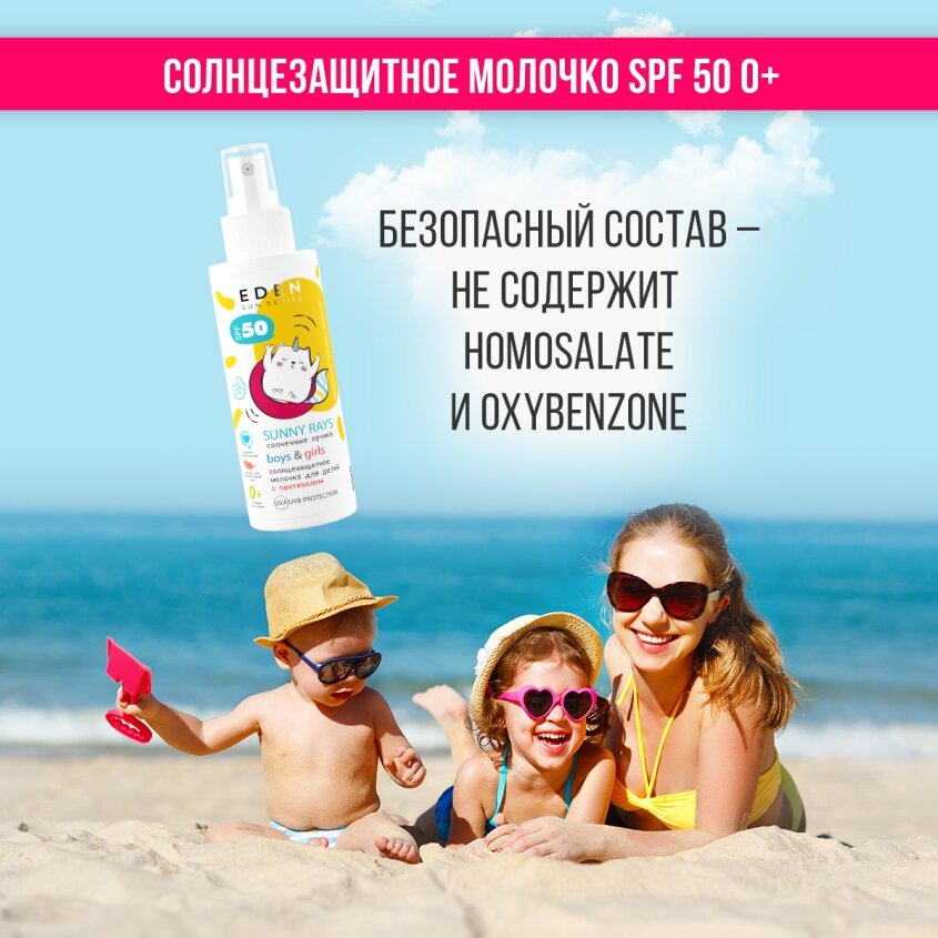 Солнцезащитное молочко для детей 0+ SPF 50 EDEN Sun Series с пантенолом 150мл