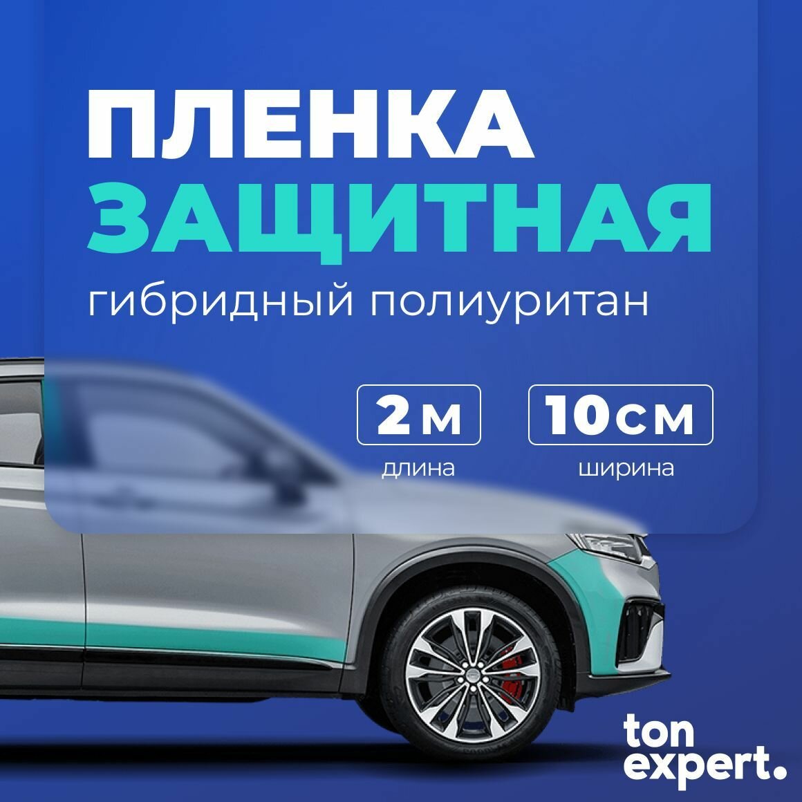 Защитная самоклеящаяся лента для зон риска автомобиля (10см Х 2 м)