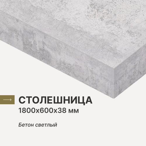 Изображение товара Столешница для кухни, для стола, для ванной Alternative Бетон светлый 180х60 см, толщина 3,8 см