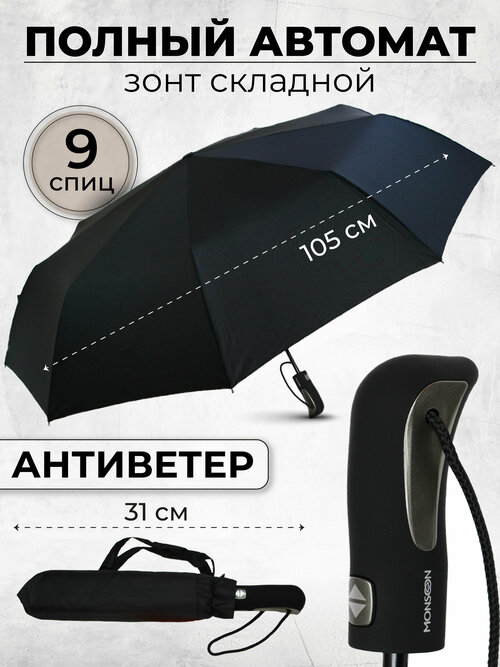 Мини-зонт Monsoon, автомат, 3 сложения, купол 105 см, 9 спиц, система «антиветер», чехол в комплекте, для мужчин, черный