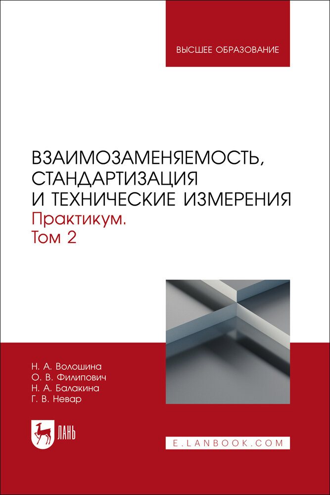 Волошина Н. А. "Взаимозаменяемость, стандартизация и технические измерения. Практикум. В 2 томах. Том 2"