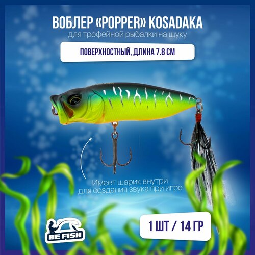 фото Воблер для рыбалки на щуку, окуня, голавля, kosadaka, поппер refish