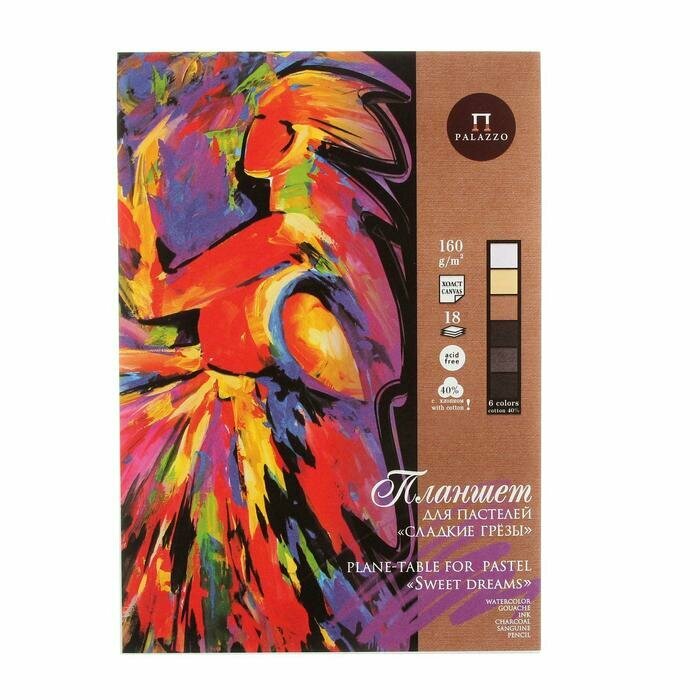 Папка-планшет для пастели PALAZZO А4, 18 листов, 6 цветов, 160 г/м2, хлопок 40%, тиснение "Холст", Сладкие грезы (ППГ/А4)