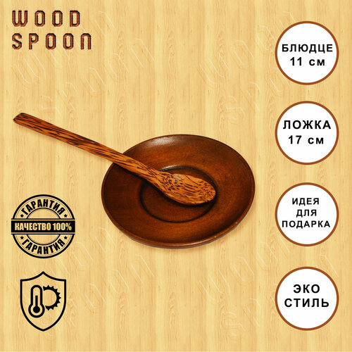 Блюдце кофейное деревянное 11 см - 1шт, ложка десертная (чайная) из кокосового дерева 17 см - 1шт