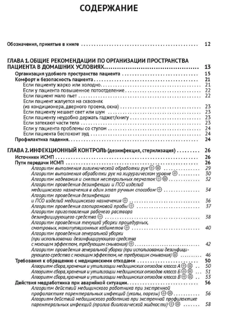 Профессиональный уход за больными. Алгоритмы практических манипуляций в медучреждении и на дому. Доступно от профи - фото №2