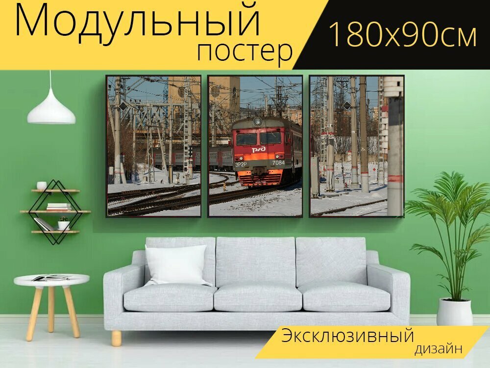 Модульный постер "Поезд, электричка, железная дорога" 180 x 90 см. для интерьера