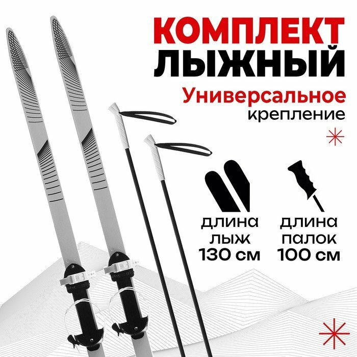 Комплект лыжный подростковый: лыжи 130 см, палки 100 см Winter Star 9897507 .