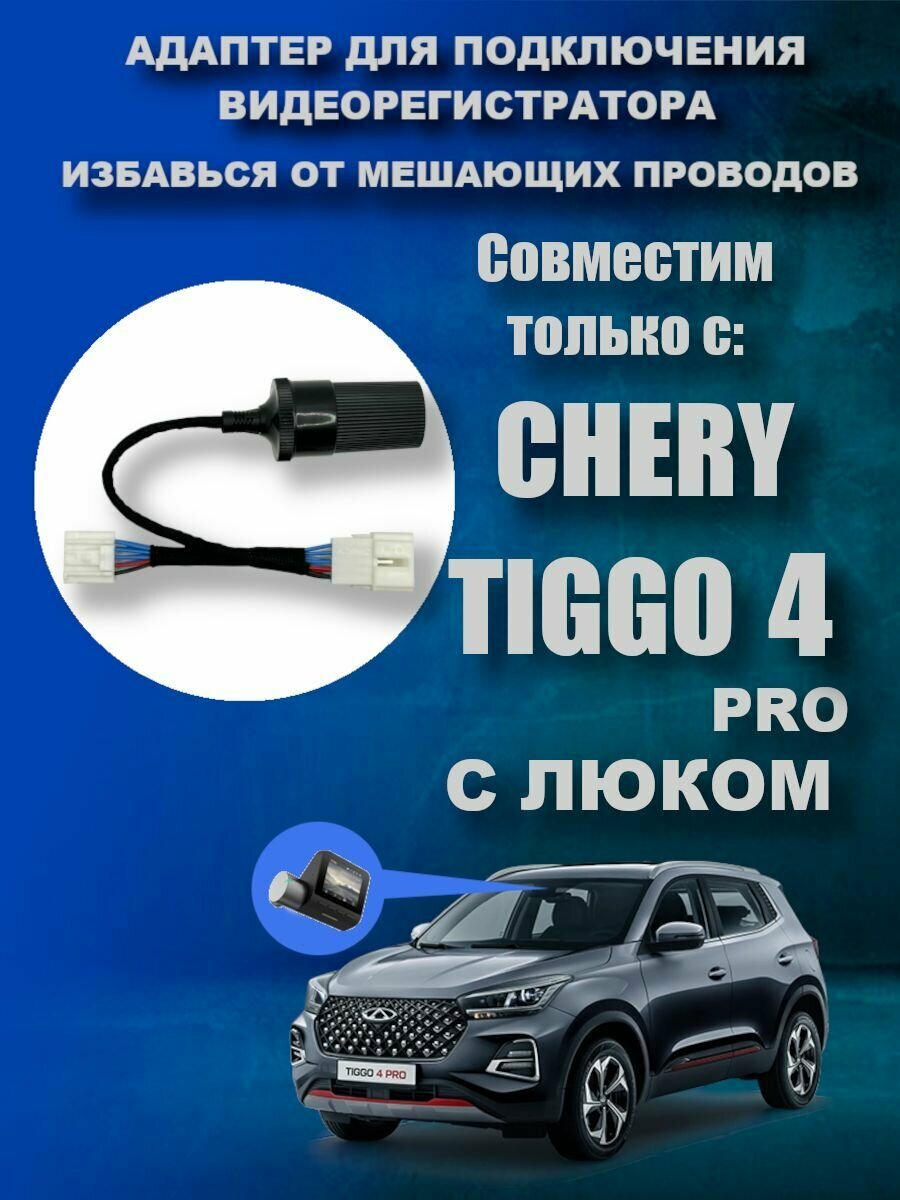 Адаптер для подключения видеорегистратора к плафону CHERY TIGGO 4 PRO (С люком) чери тигго