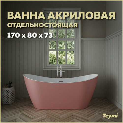 Ванна акриловая отдельностоящая Teymi Ellie 170x80x73, розовая матовая T130117