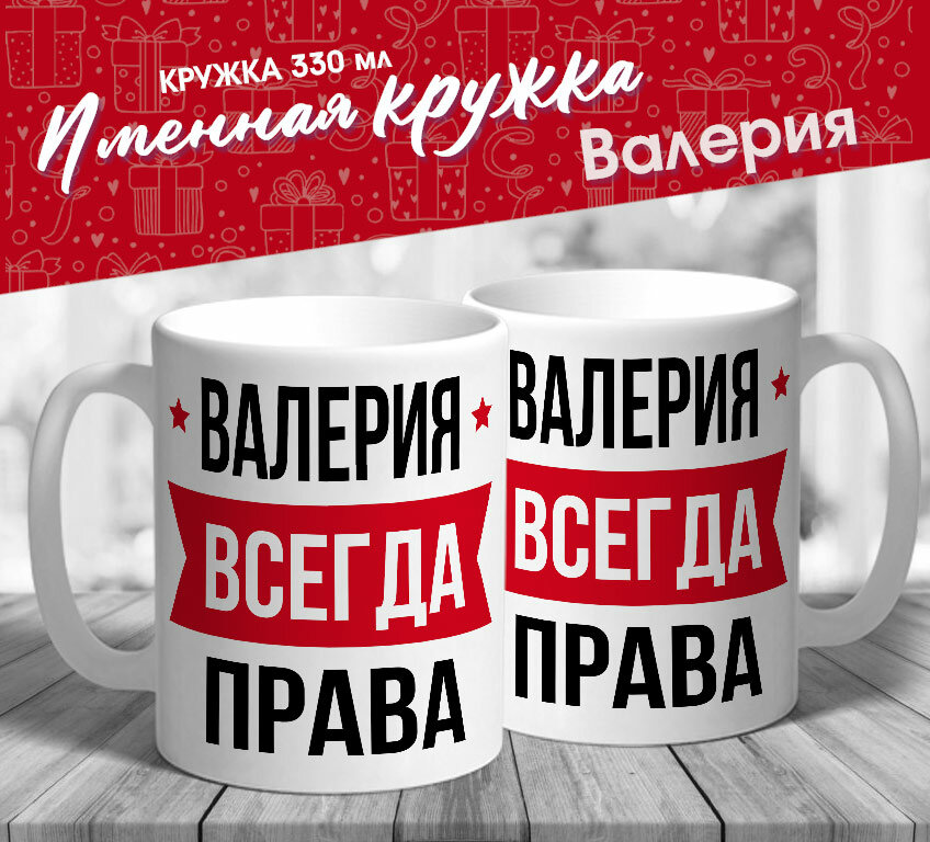 Именная кружка "Валерия всегда права" от МerchMaker