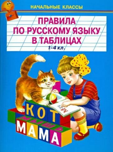 Правила по русскому языку в таблицах. 1-4 классы - фото №1