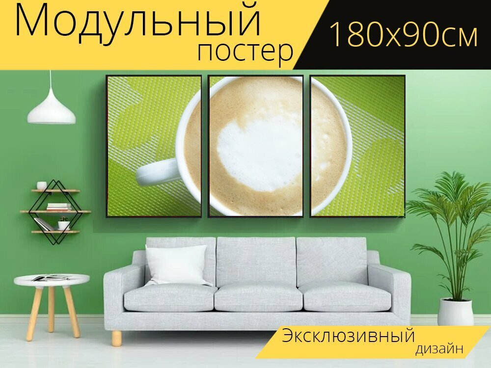 Модульный постер "Кофе, капучино, чашка" 180 x 90 см. для интерьера