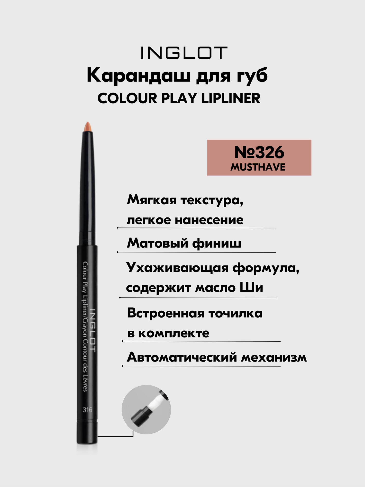 Карандаш для губ INGLOT автоматический контурный матовый с точилкой COLOUR PLAY № 326