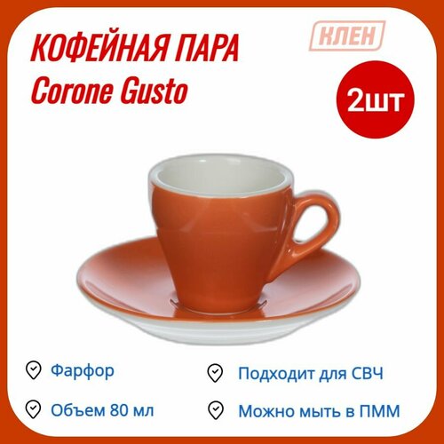 Кофейная пара 80 мл оранжевый Corone Gusto / Комплект - 2 пары